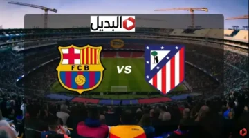 رباعية قاتلة.. قناة beIN Sports تنقل مواجهة أتلتيكو مدريد وبرشلونة بنصف نهائي الكأس